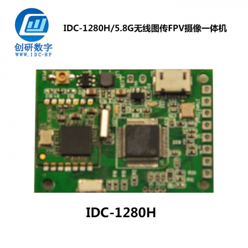 無線圖傳FPV攝像一體機(jī)廠 IDC-1280H/5.8G